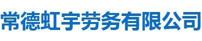 常德虹宇勞務(wù)有限公司_常德勞務(wù)外包|勞務(wù)咨詢服務(wù)|勞務(wù)派遣服務(wù)哪里好，招聘，出國勞務(wù)